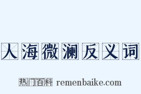 人海微澜反义词是什么意思的图片